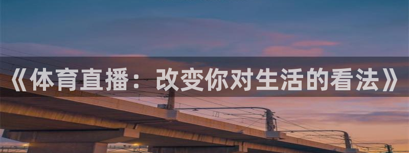 《体育直播：改变你对生活的看法》